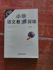 小学语文教海探珠