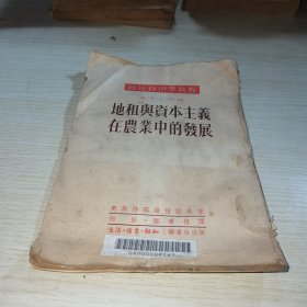 地租与资本主义在农业中的发展 第十二分册