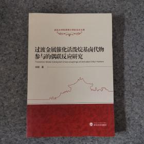 过渡金属催化活泼烷基卤代物参与的偶联反应研究