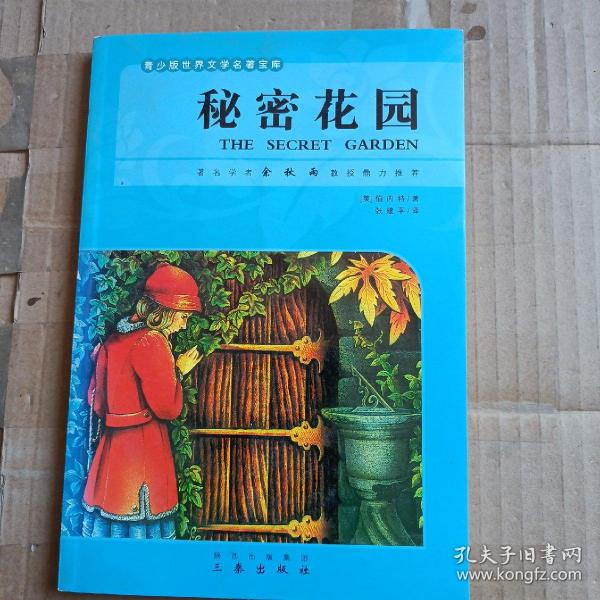 世界文学名著宝库名家名译插图本：秘密花园（青少版）