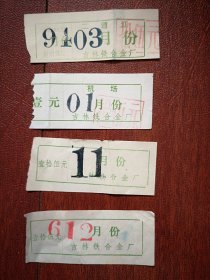 90年代通勤月票（四张）（吉林铁合金厂二道江，机场）面值拾伍元