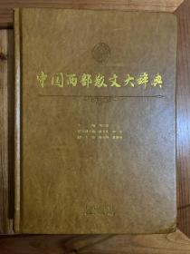 中国西部散文大辞典