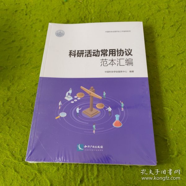 科研活动常用协议范本汇编