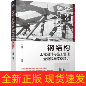 钢结构工程设计与施工管理全流程与实例精讲