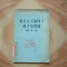 社会主义制度下的矛盾问题论文集