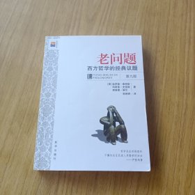 老问题：西方哲学的经典议题