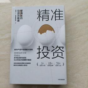 精准投资:管清友的投资思维课（精装）（作者签名本）