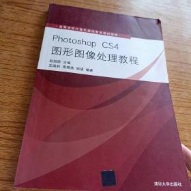 高等学校计算机基础教育教材精选：Photoshop CS4图形图像处理教程