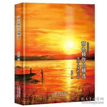 胡也频作品精选-现代名家经典文库中国经典文学名著胡也频文学胡也频小说胡也频读本胡也频作品集