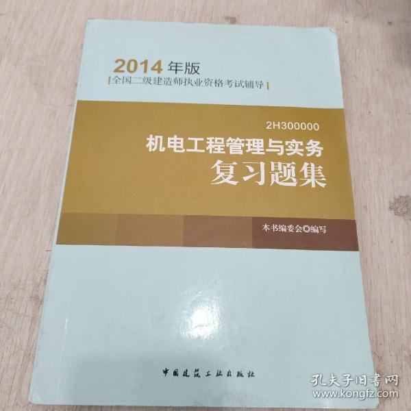 全国二级建造师执业资格考试辅导：机电工程管理与实务复习题集（2014年版）