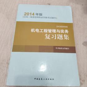 全国二级建造师执业资格考试辅导：机电工程管理与实务复习题集（2014年版）