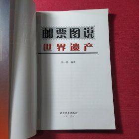 邮票图说：世界遗产