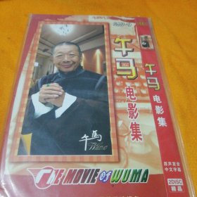 午马电影集DVD