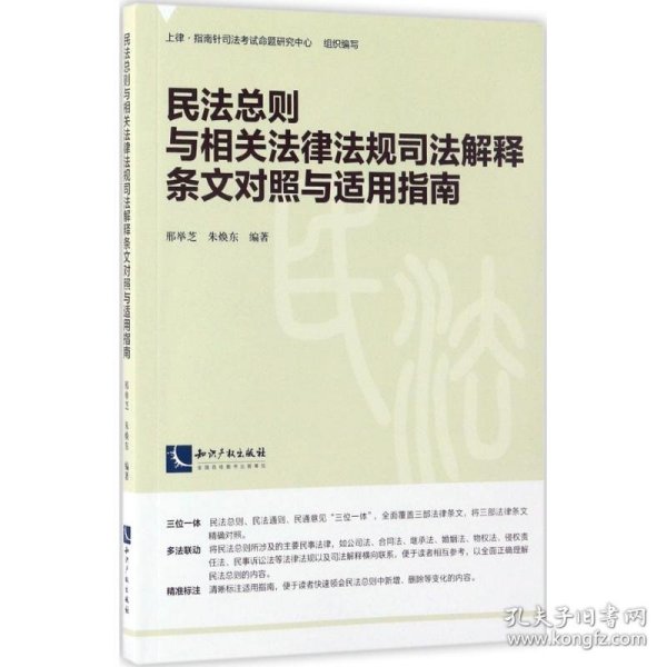 民法总则与相关法律法规司法解释条文对照与适用指南