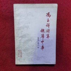 冯玉祥将军魂归中华