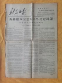 北京日报1963年12月12日《两种根本对立的和平共处政策——六评苏共中央的公开信》四开四版
