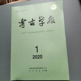 考古学报2020年第1期