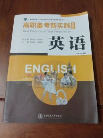 高职备考新实践一一基础篇（英语）（第二版）