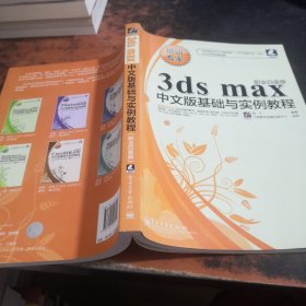 3ds max中文版基础与实例教程（职业白金版）【附光盘】
