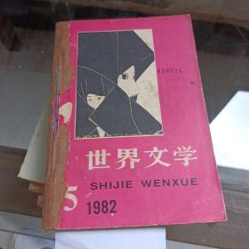 世界文学1982年。