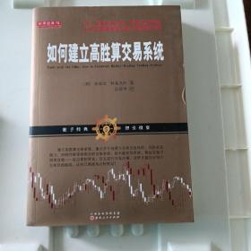 如何建立高胜算交易系统（运用统计学，根据概率分析变量做出决策，不断完善构建机械式交易系统，舵手经典股票期货交易系统书籍）