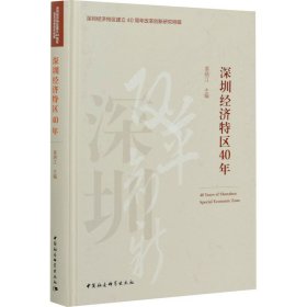 深圳经济特区40年