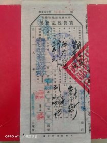 1953年1月11日，毛边纸，中央财政部税务总局货物税完税照，福建省宁化县安乐税务所。（生日票据，税务税收类）66-4