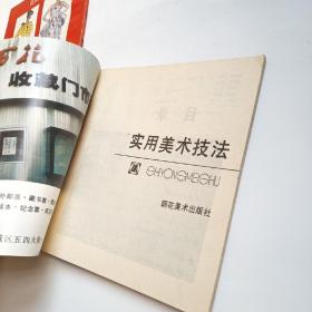 实用美术技法（四本合售）含创刊号