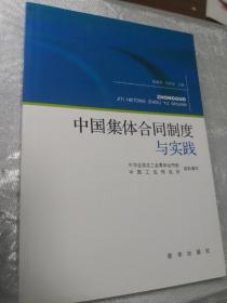 正版全新 中国集体合同制度与实践 新华出版