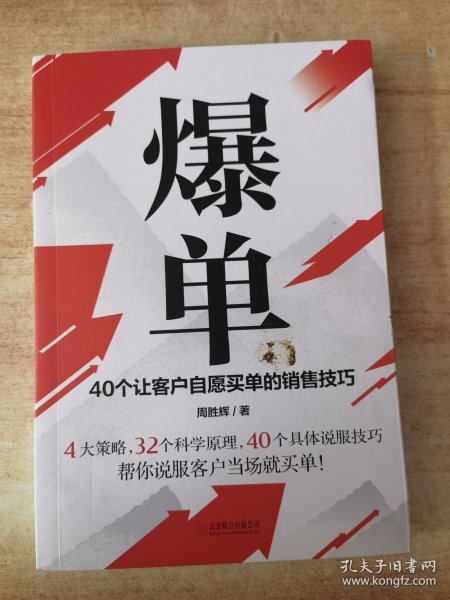 爆单：40个让客户自愿买单的销售技巧（销售冠军的10年经验精华）