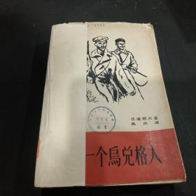 最后一个乌兑格人（1963年一版一印）