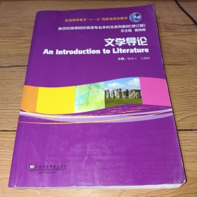 文学导论/新世纪高等院校英语专业本科生系列教材（修订版）