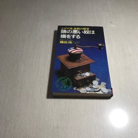 ュダヤ流金战の哲学：头の恶い奴は损をする