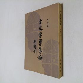 古文字学导论 增订本 手写体 影印版 大32开 平装本 唐兰 著 齐鲁书社 1981年1版1印 私藏