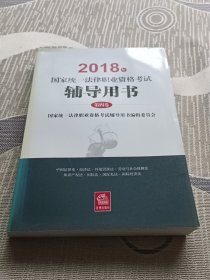 司法考试2018 国家统一法律职业资格考试：辅导用书/四大本(原三大本)教材（套装全4册）