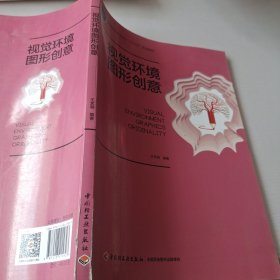 视觉环境图形创意（高等院校艺术设计“十三五”规划教材）