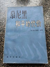《慕尼黑和平的代价【上】》 新华出版社