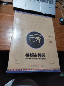 寻秘古埃及：勇闯法老之国的艺术家与探险家