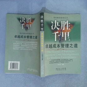 决胜千里卓越成本管理之道Thesecretofsuccessexcellentcostmanagementformodernenterprises