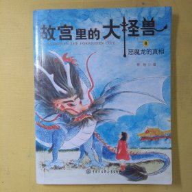 故宫里的大怪兽8:恶魔龙的真相