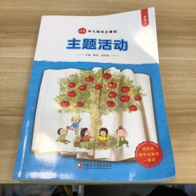 幼儿园综合课程 主题活动 大班上