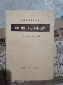 中医儿科学