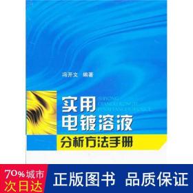 实用电镀溶液分析方法手册