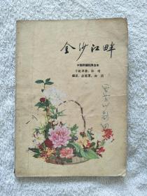 金沙江畔（中国评剧院演出本）
