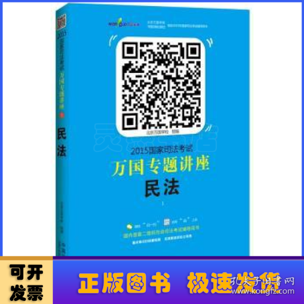 2015国家司法考试万国专题讲座（1）：民法