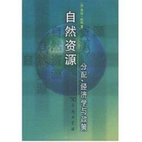 正版 自然资源分配、经济学与政策 朱迪.丽丝 商务印书馆