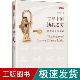 古早中国锁具之美：遗落的国家宝藏