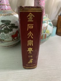 金石大字典（下册）