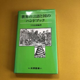 日文 世界の言语と国のハンドブック