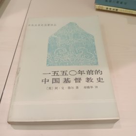 中外关系史名著译丛1550年前的中国基督教史